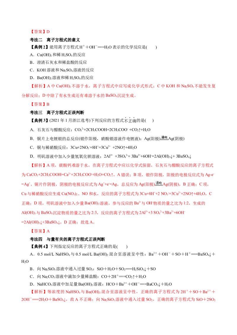 解密04离子反应（讲义）-高频考点解密2021年高考化学二轮复习讲义+分层训练（浙江专版）_05高考化学_新高考复习资料_2021新高考资料