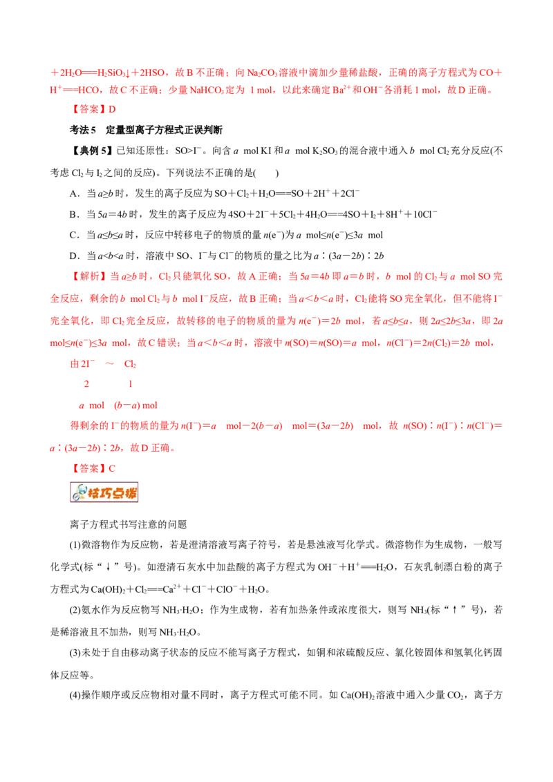 解密04离子反应（讲义）-高频考点解密2021年高考化学二轮复习讲义+分层训练（浙江专版）_05高考化学_新高考复习资料_2021新高考资料