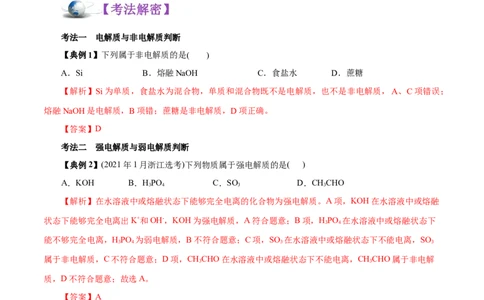 解密04离子反应（讲义）-高频考点解密2021年高考化学二轮复习讲义+分层训练（浙江专版）_05高考化学_新高考复习资料_2021新高考资料