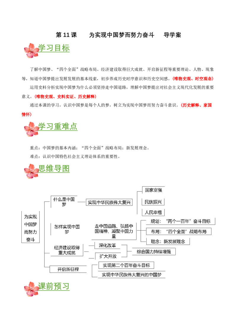第11课为实现中国梦而努力奋斗（导学案）-（部编版）_新八下历史_00、更新资料3月23日_第二套(4)_导学案