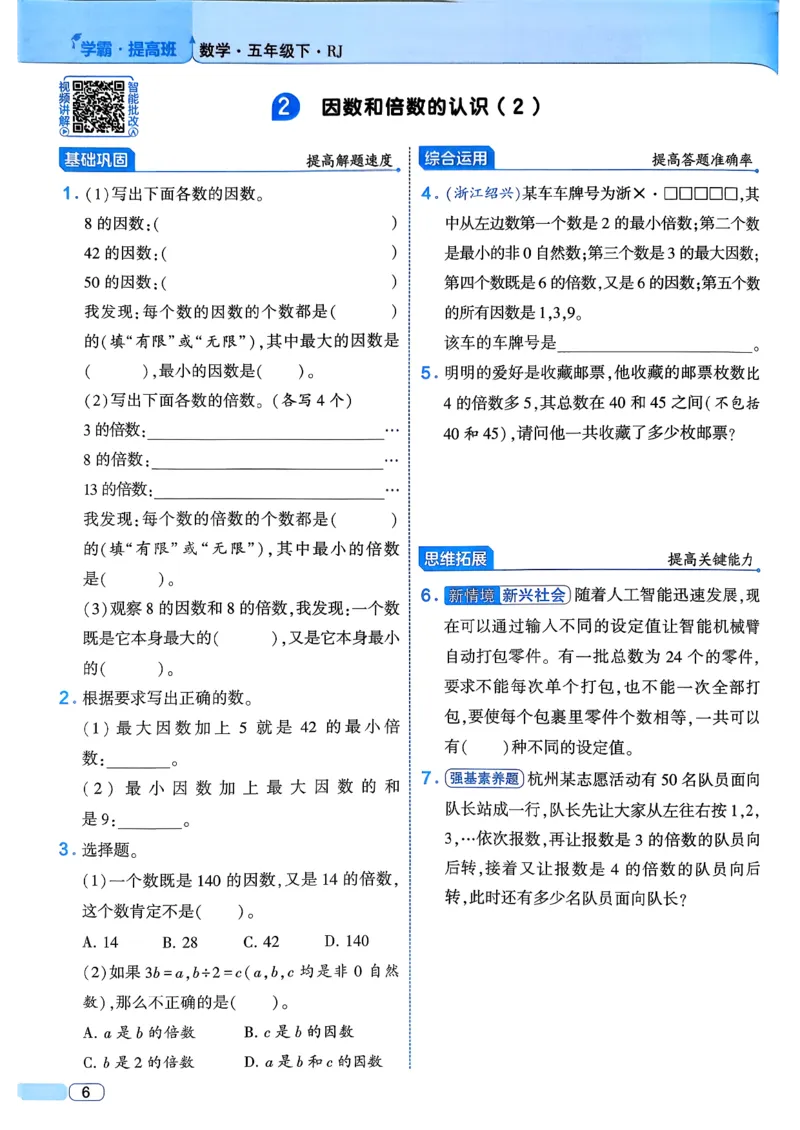 26春五年级下册四星学霸-数学人教四星学霸提高班-主书_26春人教版数学三下_09、练习题+试卷合集_-26春《学霸提高班》_小学数学《学霸提高班》1-6年级下册（26春）