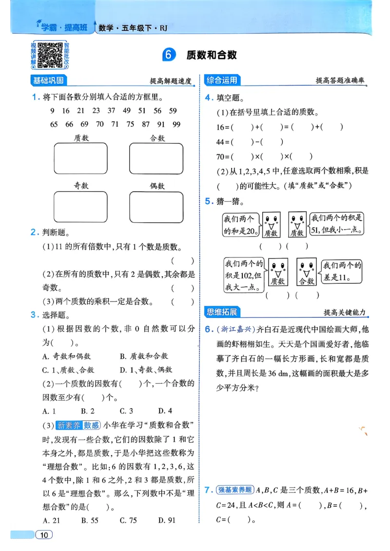 26春五年级下册四星学霸-数学人教四星学霸提高班-主书_26春人教版数学三下_09、练习题+试卷合集_-26春《学霸提高班》_小学数学《学霸提高班》1-6年级下册（26春）