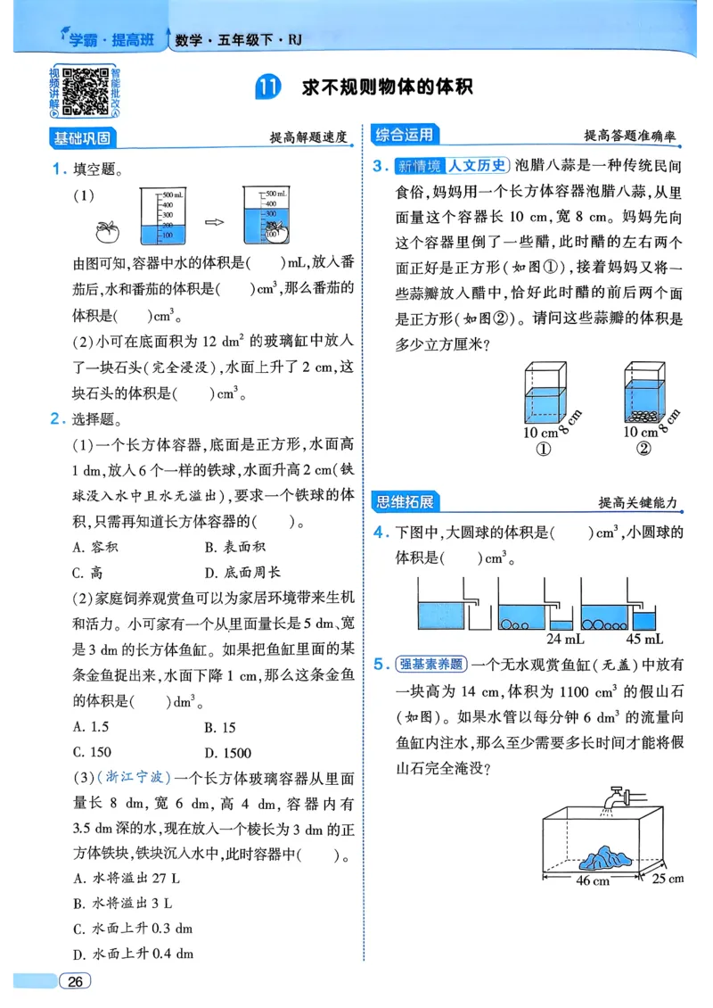 26春五年级下册四星学霸-数学人教四星学霸提高班-主书_26春人教版数学三下_09、练习题+试卷合集_-26春《学霸提高班》_小学数学《学霸提高班》1-6年级下册（26春）