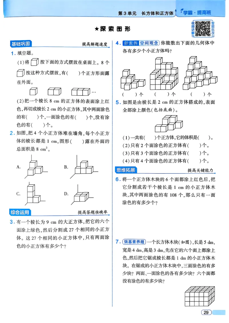 26春五年级下册四星学霸-数学人教四星学霸提高班-主书_26春人教版数学三下_09、练习题+试卷合集_-26春《学霸提高班》_小学数学《学霸提高班》1-6年级下册（26春）