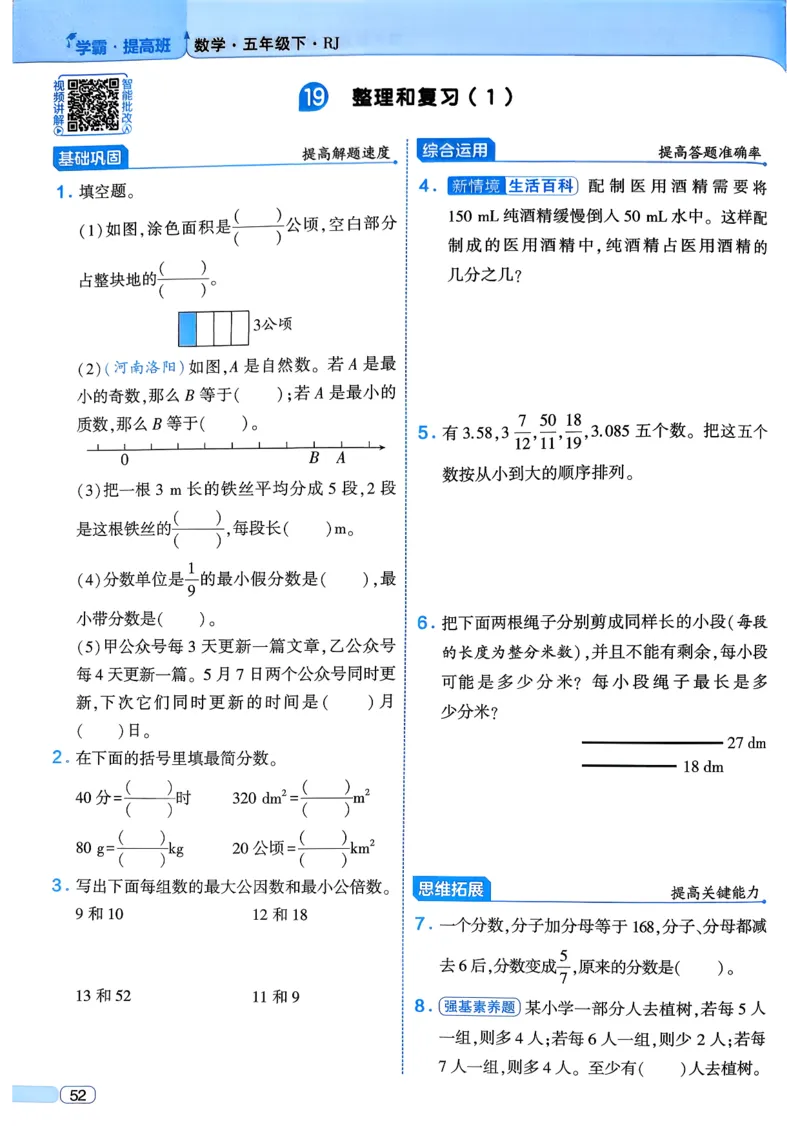 26春五年级下册四星学霸-数学人教四星学霸提高班-主书_26春人教版数学三下_09、练习题+试卷合集_-26春《学霸提高班》_小学数学《学霸提高班》1-6年级下册（26春）