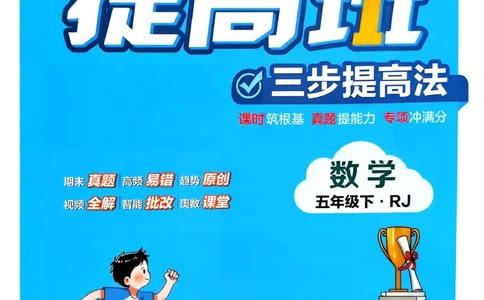 26春五年级下册四星学霸-数学人教四星学霸提高班-主书_26春人教版数学三下_09、练习题+试卷合集_-26春《学霸提高班》_小学数学《学霸提高班》1-6年级下册（26春）