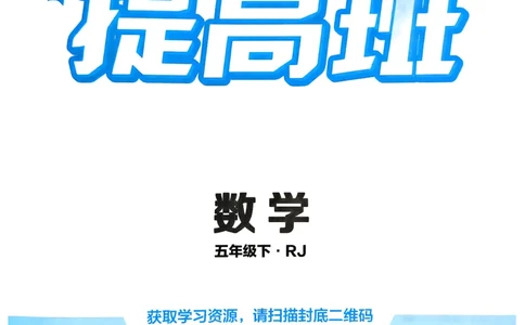 26春五年级下册四星学霸-数学人教四星学霸提高班-主书_26春人教版数学三下_09、练习题+试卷合集_-26春《学霸提高班》_小学数学《学霸提高班》1-6年级下册（26春）