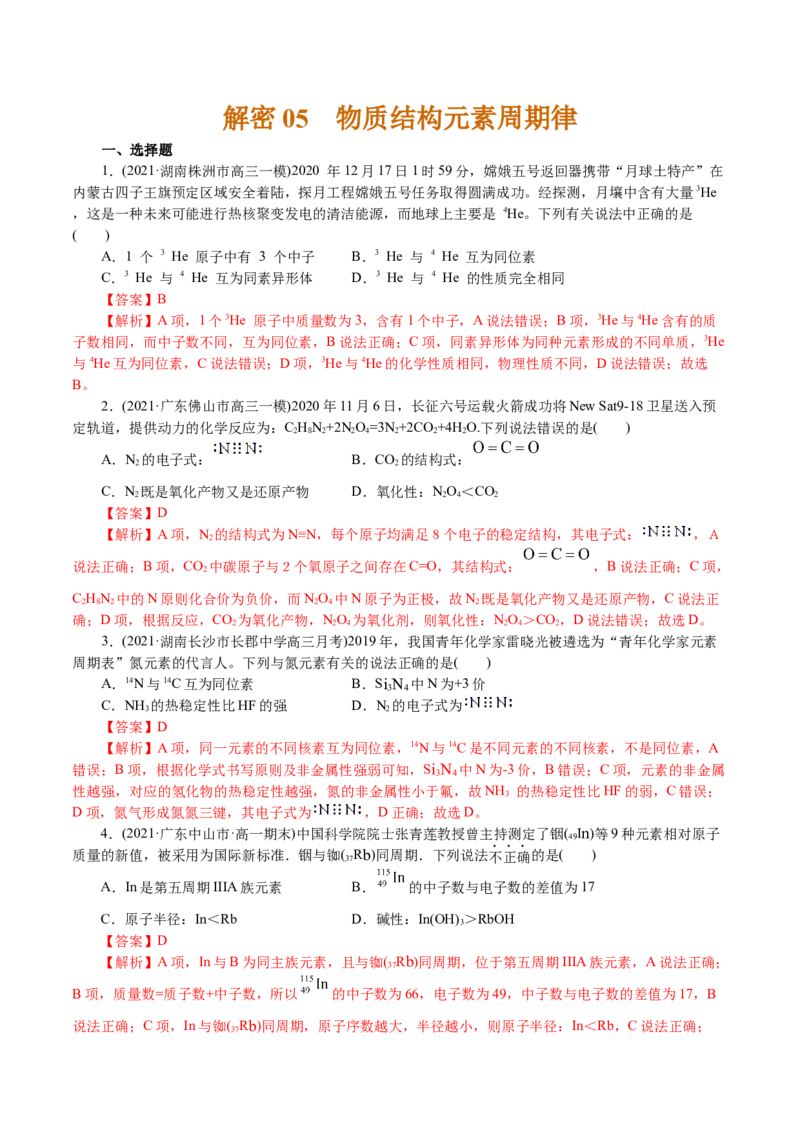 解密05物质结构元素周期律(集训)(解析版)_05高考化学_新高考复习资料_2021新高考资料_高频考点解密2021年高考化学二轮复习讲义+分层训练4.7更新