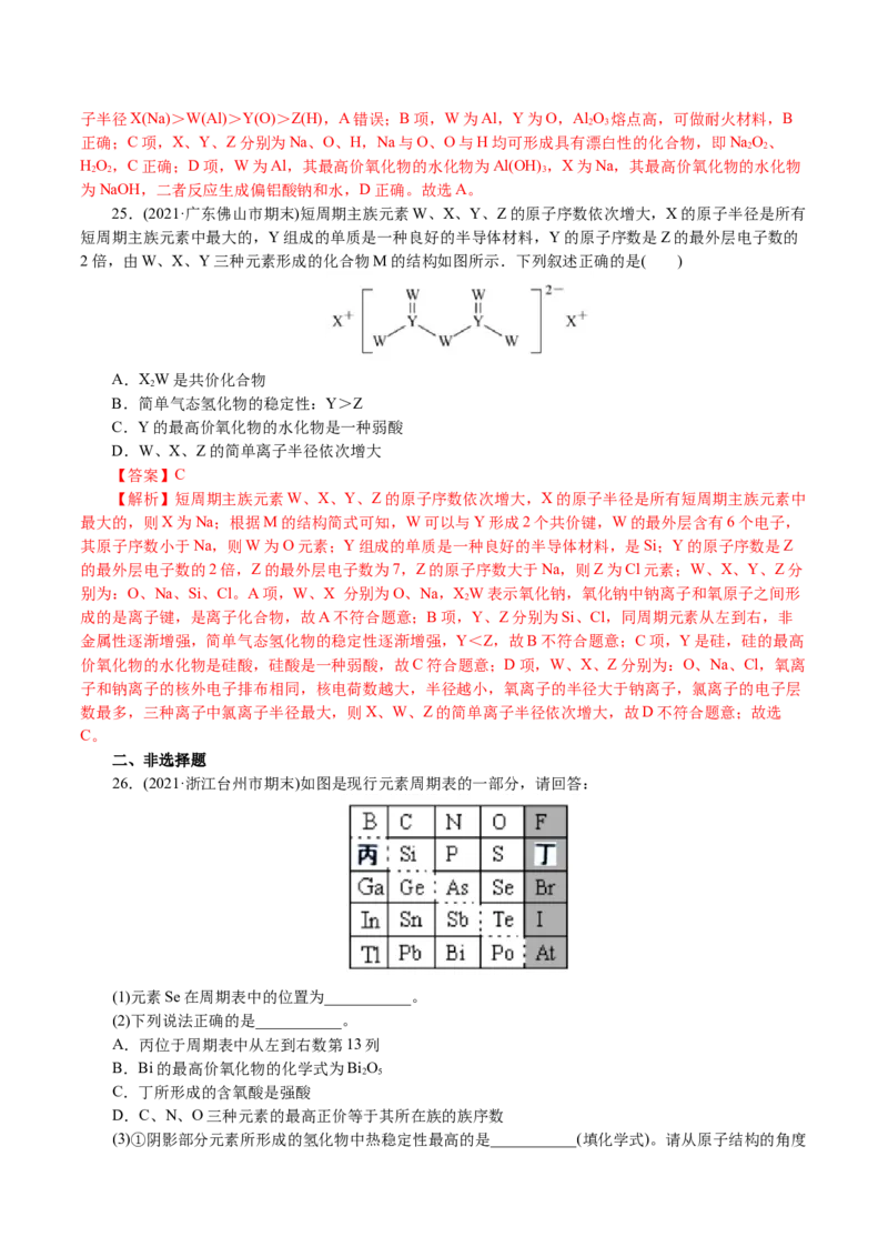 解密05物质结构元素周期律(集训)(解析版)_05高考化学_新高考复习资料_2021新高考资料_高频考点解密2021年高考化学二轮复习讲义+分层训练4.7更新