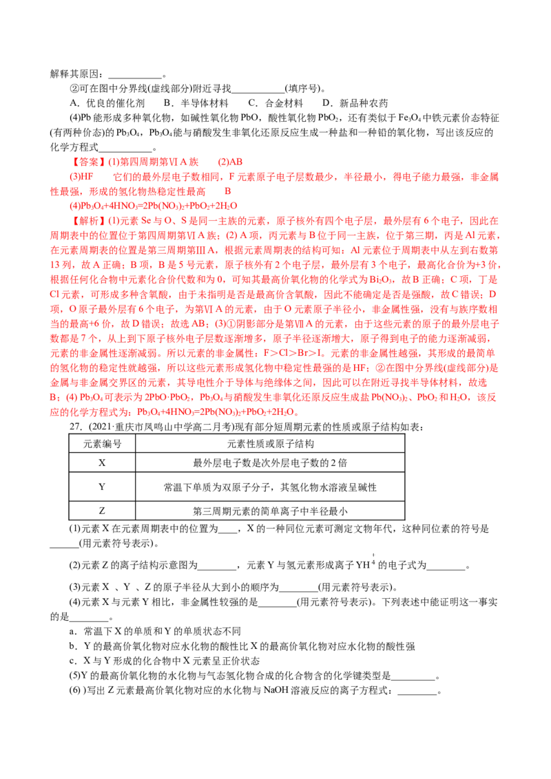 解密05物质结构元素周期律(集训)(解析版)_05高考化学_新高考复习资料_2021新高考资料_高频考点解密2021年高考化学二轮复习讲义+分层训练4.7更新