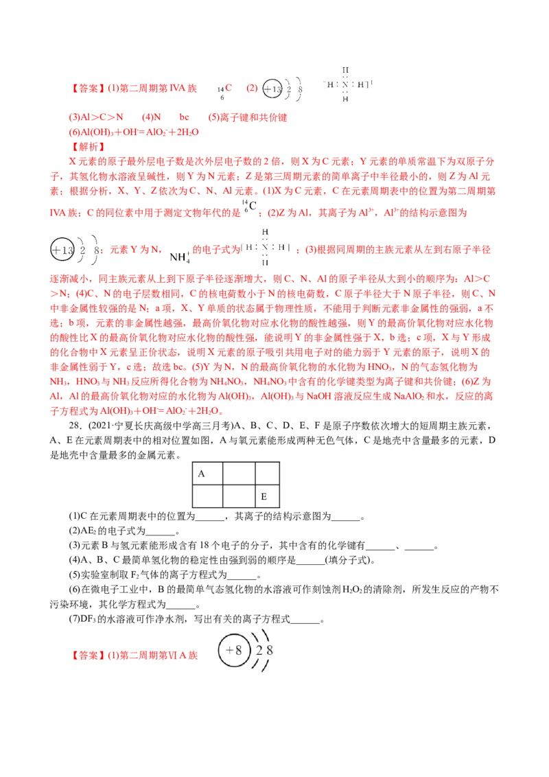 解密05物质结构元素周期律(集训)(解析版)_05高考化学_新高考复习资料_2021新高考资料_高频考点解密2021年高考化学二轮复习讲义+分层训练4.7更新