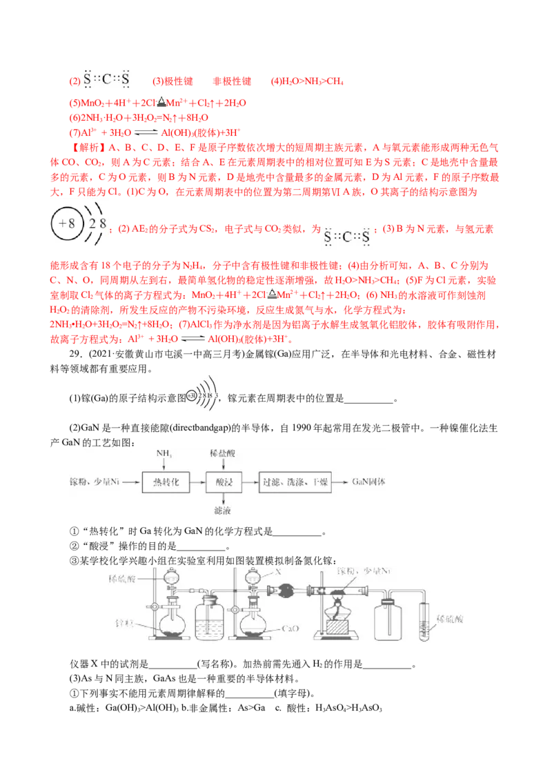 解密05物质结构元素周期律(集训)(解析版)_05高考化学_新高考复习资料_2021新高考资料_高频考点解密2021年高考化学二轮复习讲义+分层训练4.7更新