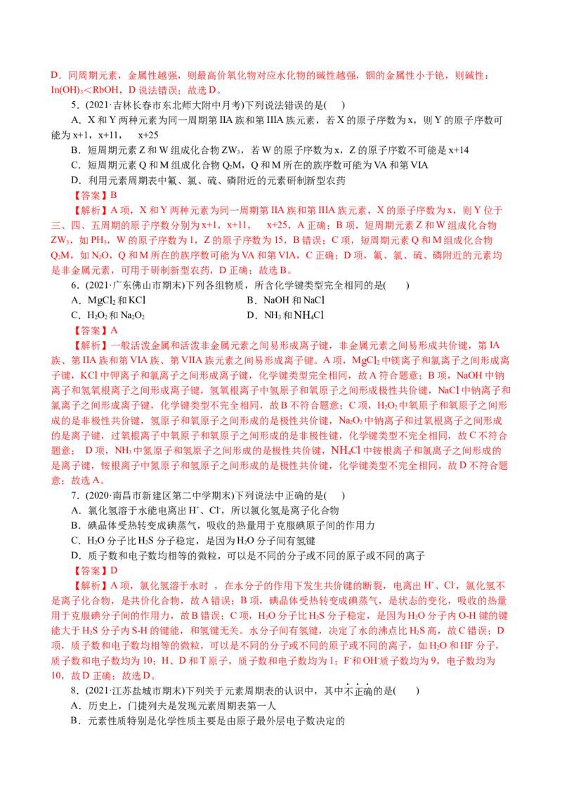 解密05物质结构元素周期律(集训)(解析版)_05高考化学_新高考复习资料_2021新高考资料_高频考点解密2021年高考化学二轮复习讲义+分层训练4.7更新