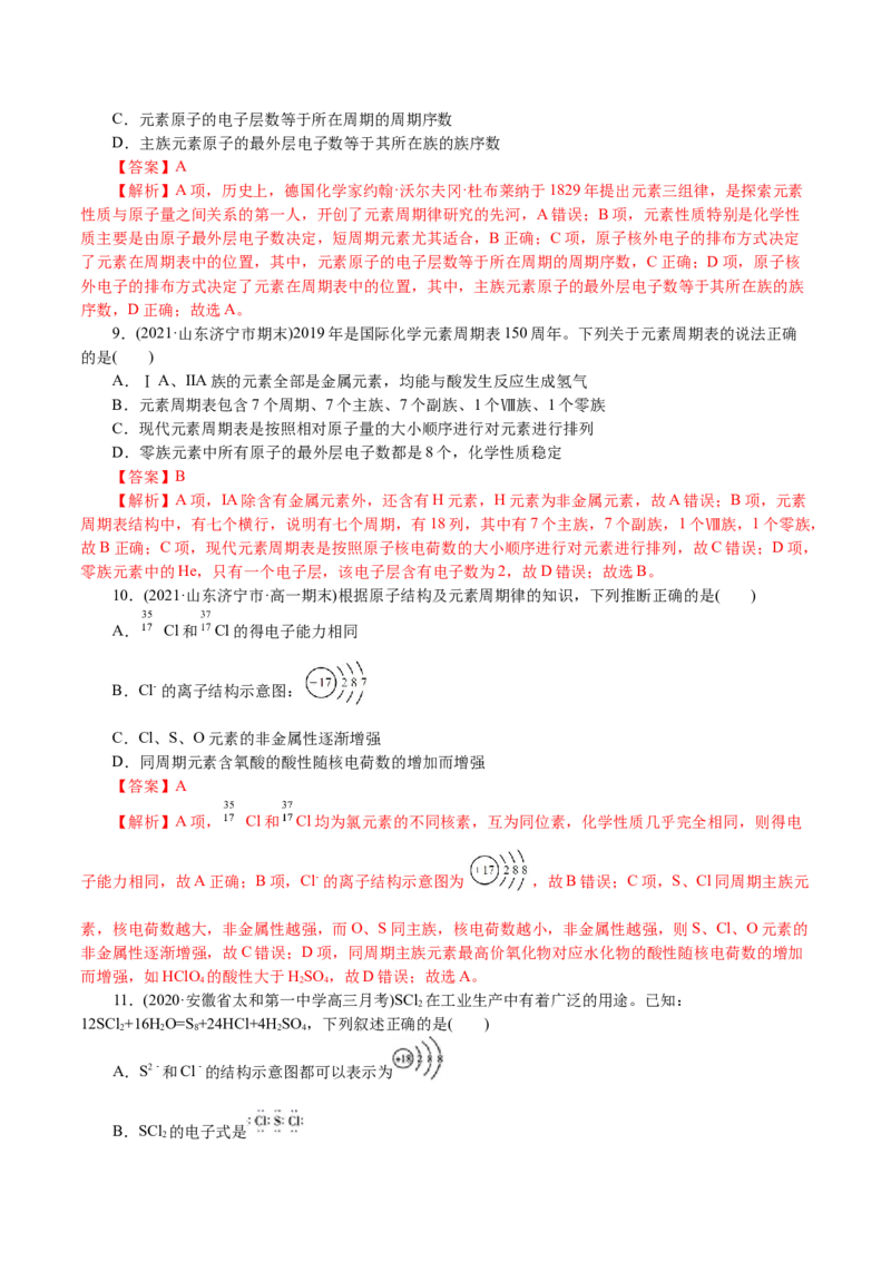 解密05物质结构元素周期律(集训)(解析版)_05高考化学_新高考复习资料_2021新高考资料_高频考点解密2021年高考化学二轮复习讲义+分层训练4.7更新