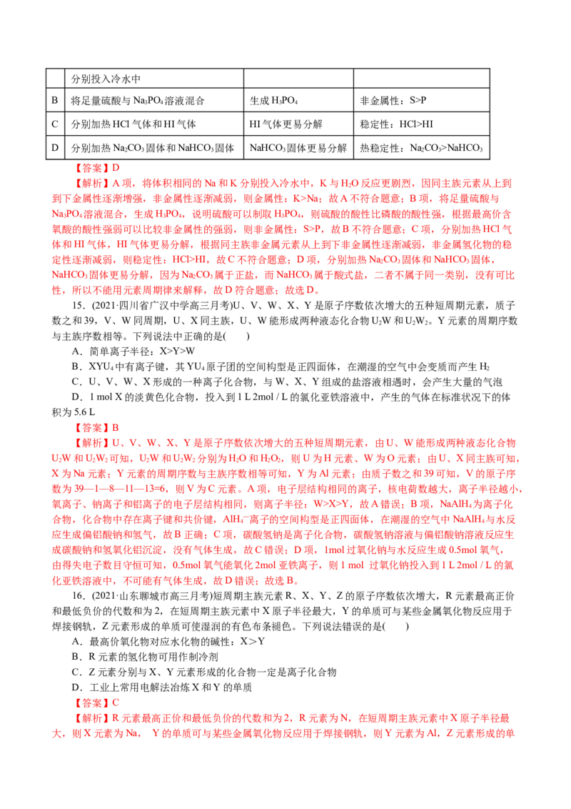 解密05物质结构元素周期律(集训)(解析版)_05高考化学_新高考复习资料_2021新高考资料_高频考点解密2021年高考化学二轮复习讲义+分层训练4.7更新