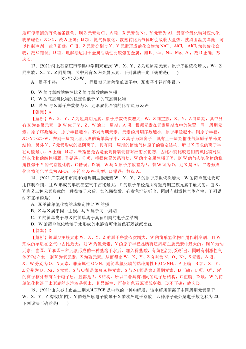 解密05物质结构元素周期律(集训)(解析版)_05高考化学_新高考复习资料_2021新高考资料_高频考点解密2021年高考化学二轮复习讲义+分层训练4.7更新