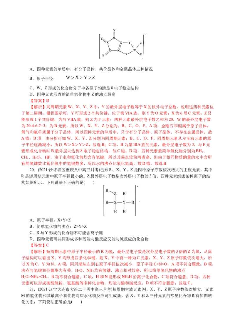 解密05物质结构元素周期律(集训)(解析版)_05高考化学_新高考复习资料_2021新高考资料_高频考点解密2021年高考化学二轮复习讲义+分层训练4.7更新