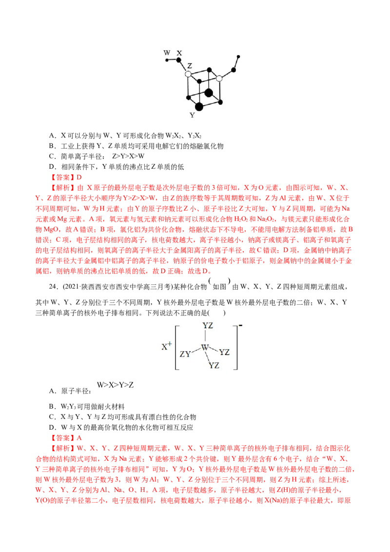 解密05物质结构元素周期律(集训)(解析版)_05高考化学_新高考复习资料_2021新高考资料_高频考点解密2021年高考化学二轮复习讲义+分层训练4.7更新