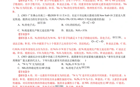 解密05物质结构元素周期律(集训)(解析版)_05高考化学_新高考复习资料_2021新高考资料_高频考点解密2021年高考化学二轮复习讲义+分层训练4.7更新