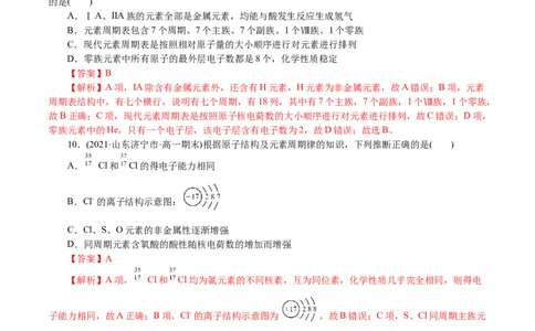 解密05物质结构元素周期律(集训)(解析版)_05高考化学_新高考复习资料_2021新高考资料_高频考点解密2021年高考化学二轮复习讲义+分层训练4.7更新