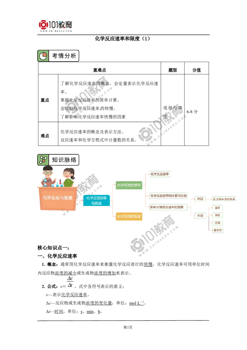 必修2第六章第二节化学反应的速率与限度（1）_新人教版高中化学必修一、二_新人教版高中化学必修下册_101教育学（下学期）配套学案和练习
