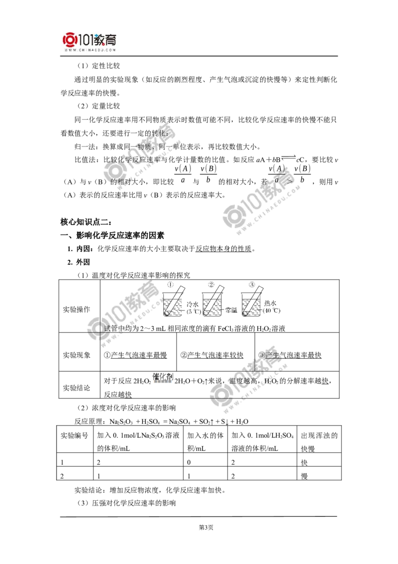 必修2第六章第二节化学反应的速率与限度（1）_新人教版高中化学必修一、二_新人教版高中化学必修下册_101教育学（下学期）配套学案和练习