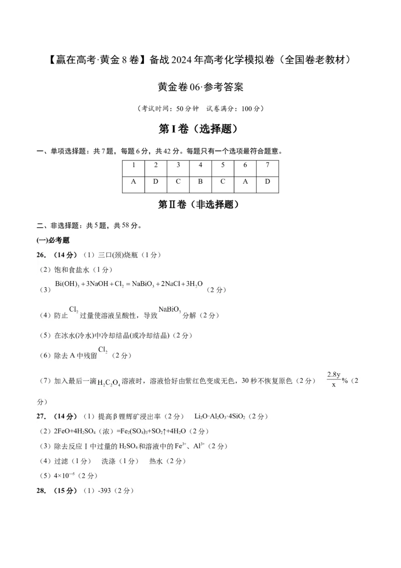 黄金卷06（全国卷老教材）-赢在高考&middot;黄金8卷备战2024年高考化学模拟卷（全国卷专用）（参考答案）_05高考化学_2024年新高考资料_4.2024高考模拟预测试卷