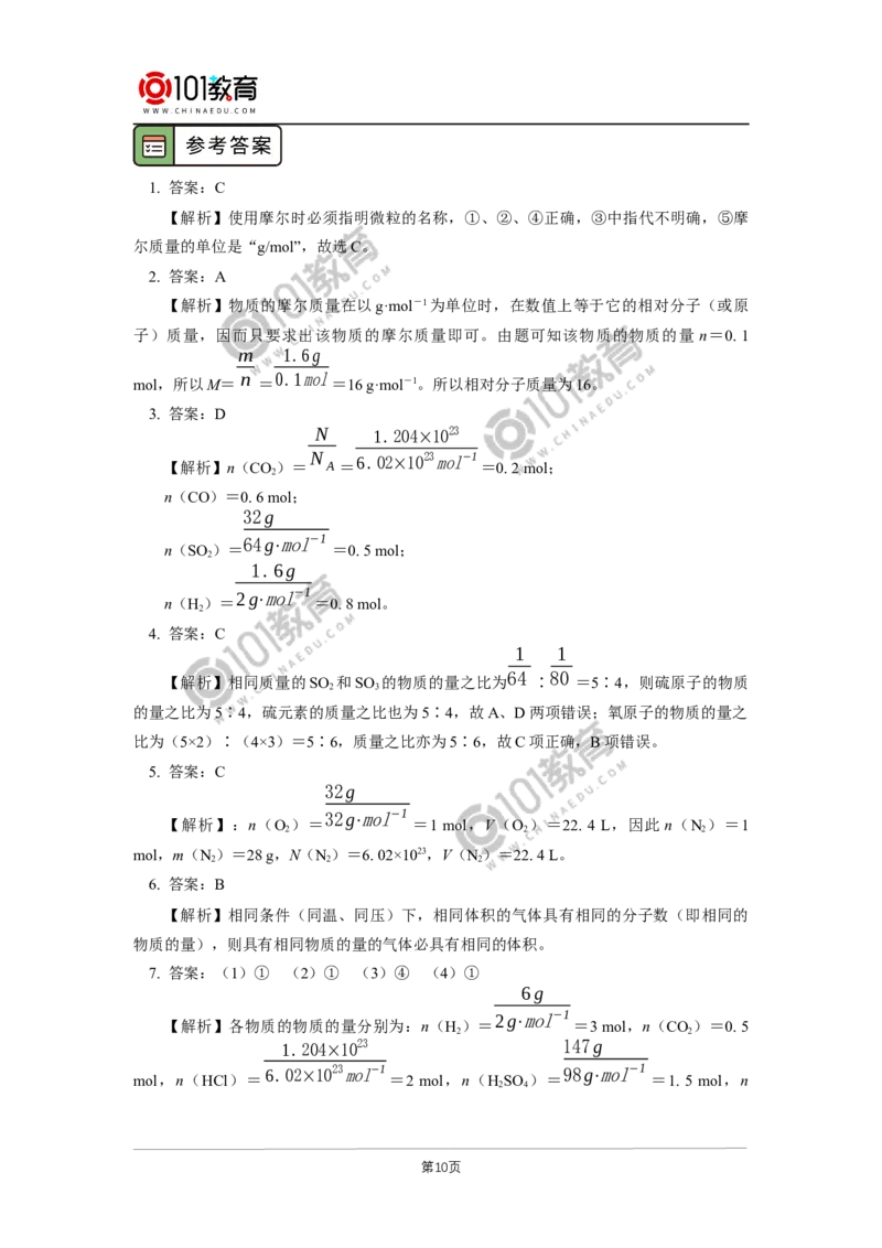 必修1第二章第三节物质的量（1）_新人教版高中化学必修一、二_新人教版高中化学必修上册_101教育高一化学配套学案和练习