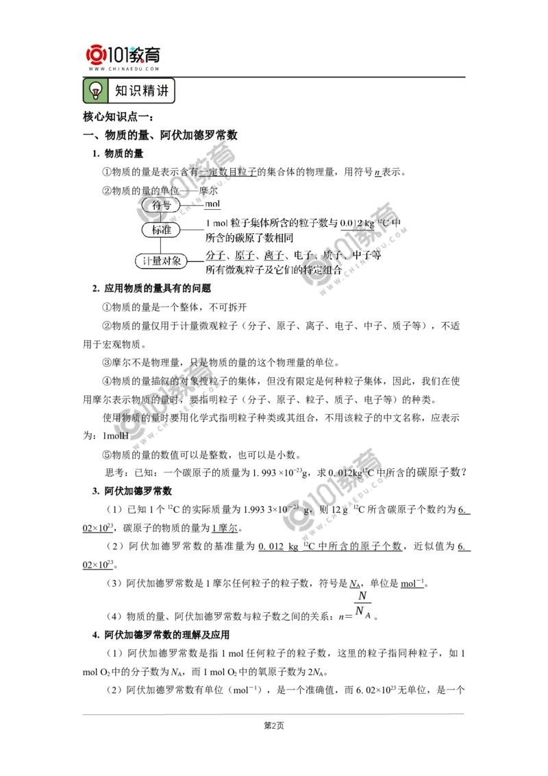 必修1第二章第三节物质的量（1）_新人教版高中化学必修一、二_新人教版高中化学必修上册_101教育高一化学配套学案和练习