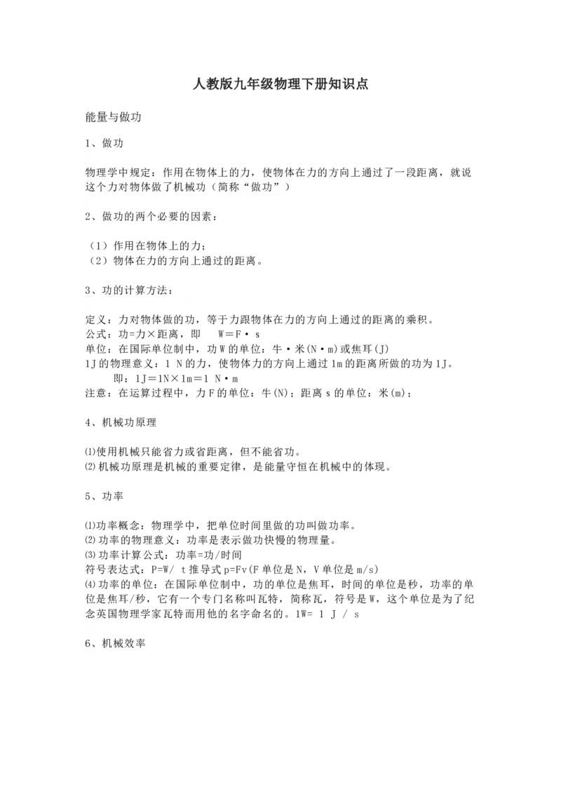 人教版九年级物理下册知识点_24秋《初中各科知识点梳理》_初中物理《知识梳理》8-9年级上下册_人教版初中物理8-9年级上下册知识点