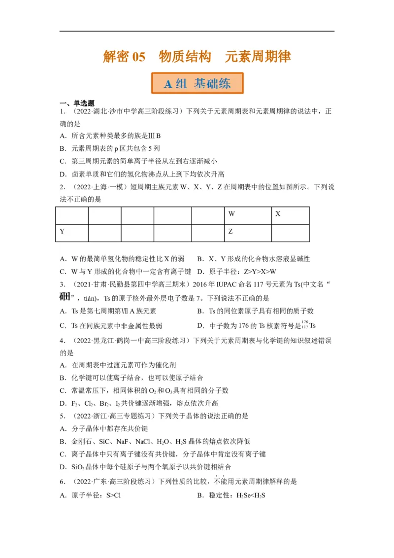 解密05物质结构　元素周期律（分层训练）-高频考点解密2023年高考化学二轮复习讲义+分层训练（全国通用）（原卷版）_05高考化学_通用版（老高考）复习资料_2023年复习资料