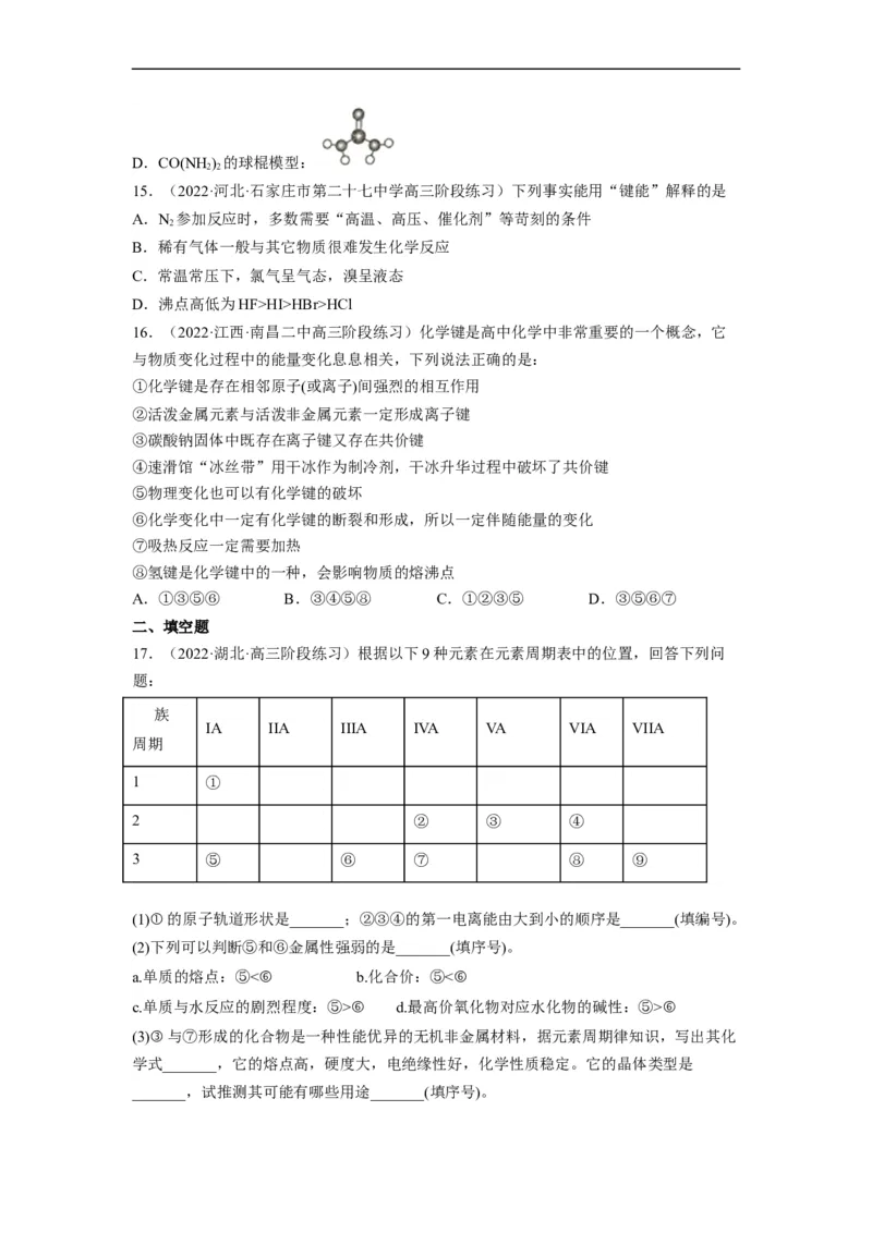 解密05物质结构　元素周期律（分层训练）-高频考点解密2023年高考化学二轮复习讲义+分层训练（全国通用）（原卷版）_05高考化学_通用版（老高考）复习资料_2023年复习资料