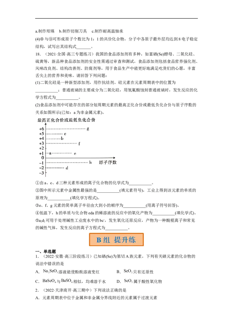 解密05物质结构　元素周期律（分层训练）-高频考点解密2023年高考化学二轮复习讲义+分层训练（全国通用）（原卷版）_05高考化学_通用版（老高考）复习资料_2023年复习资料