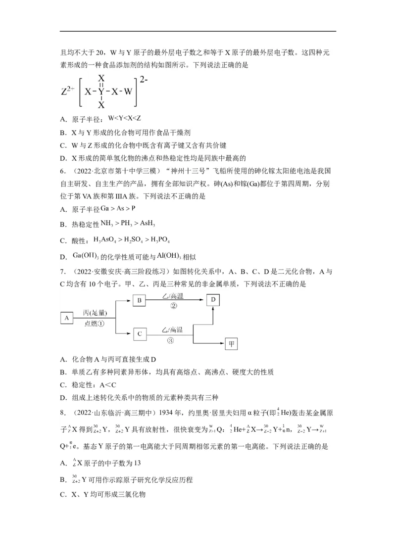 解密05物质结构　元素周期律（分层训练）-高频考点解密2023年高考化学二轮复习讲义+分层训练（全国通用）（原卷版）_05高考化学_通用版（老高考）复习资料_2023年复习资料