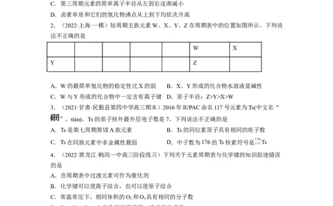 解密05物质结构　元素周期律（分层训练）-高频考点解密2023年高考化学二轮复习讲义+分层训练（全国通用）（原卷版）_05高考化学_通用版（老高考）复习资料_2023年复习资料