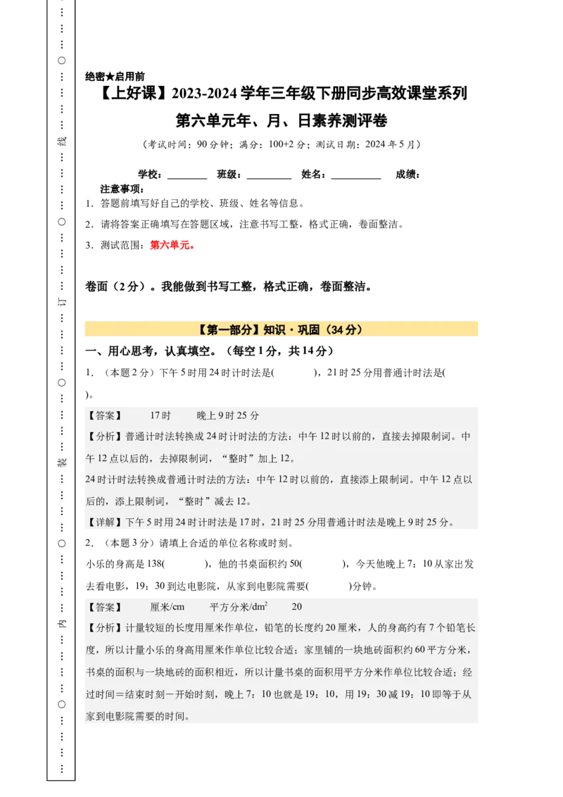 A4解析第六单元年、月、日素养测评卷-三年级数学下册同步高效课堂系列（人教版）_26春人教版数学三下_00、更新资料3月18日_单元测试(4)_单元测试卷