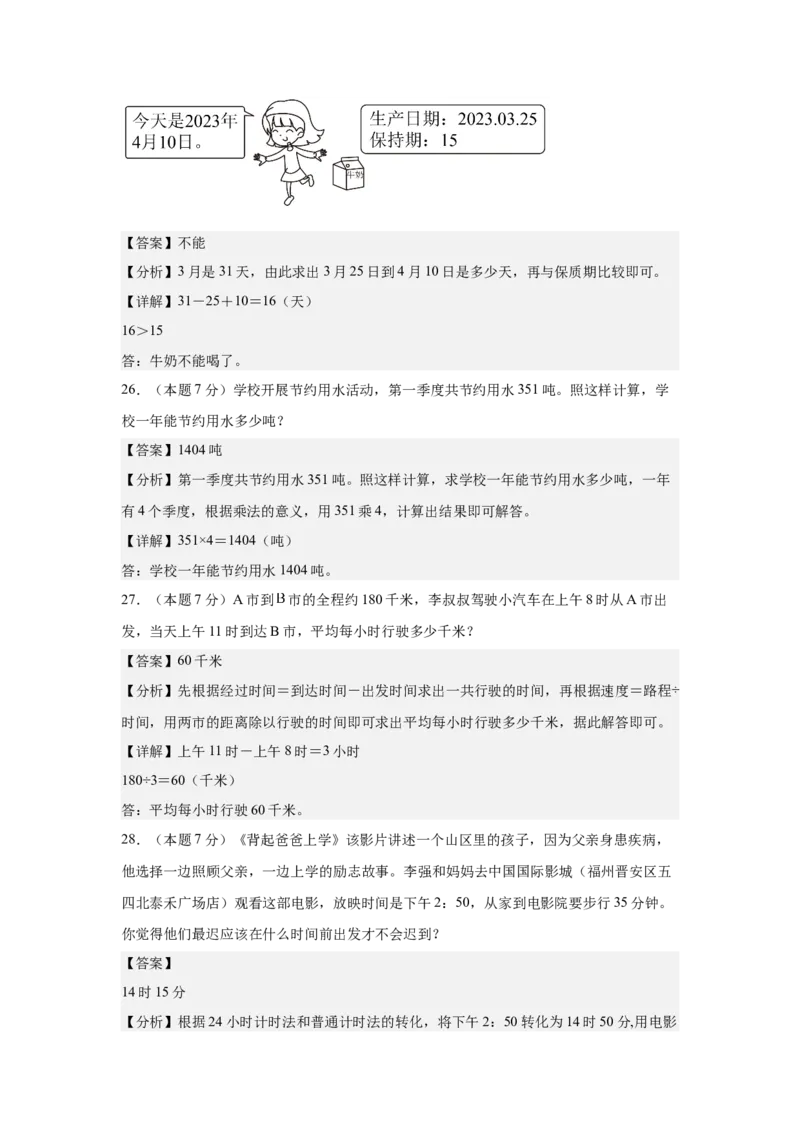A4解析第六单元年、月、日素养测评卷-三年级数学下册同步高效课堂系列（人教版）_26春人教版数学三下_00、更新资料3月18日_单元测试(4)_单元测试卷