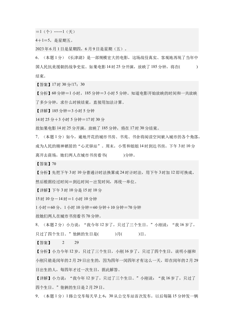 A4解析第六单元年、月、日素养测评卷-三年级数学下册同步高效课堂系列（人教版）_26春人教版数学三下_00、更新资料3月18日_单元测试(4)_单元测试卷