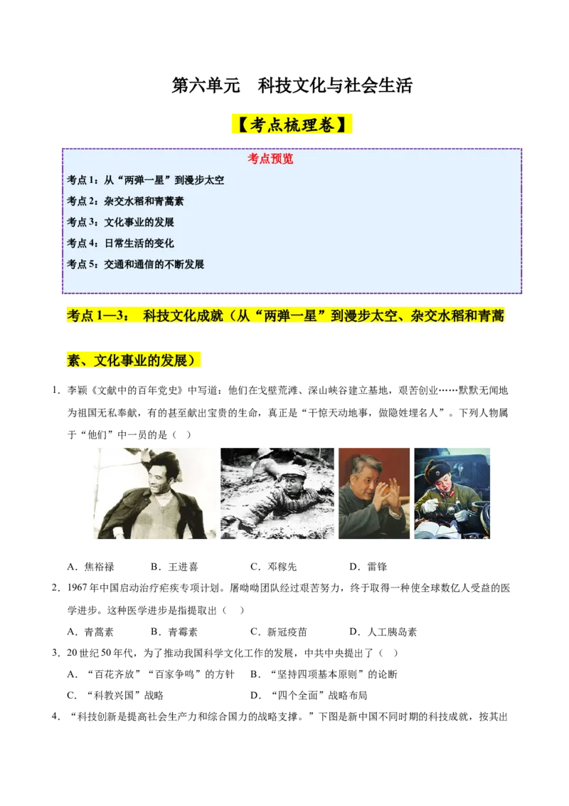 第六单元科技文化与社会生活（考点梳理卷）（学生版）_新八下历史_00、更新资料3月23日_第二套(4)_单元知识复习专项-U89_2025版