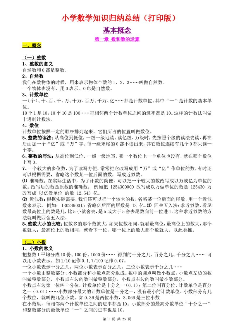 （超详）小学数学知识点归纳汇总_小初高知识点归纳汇总
