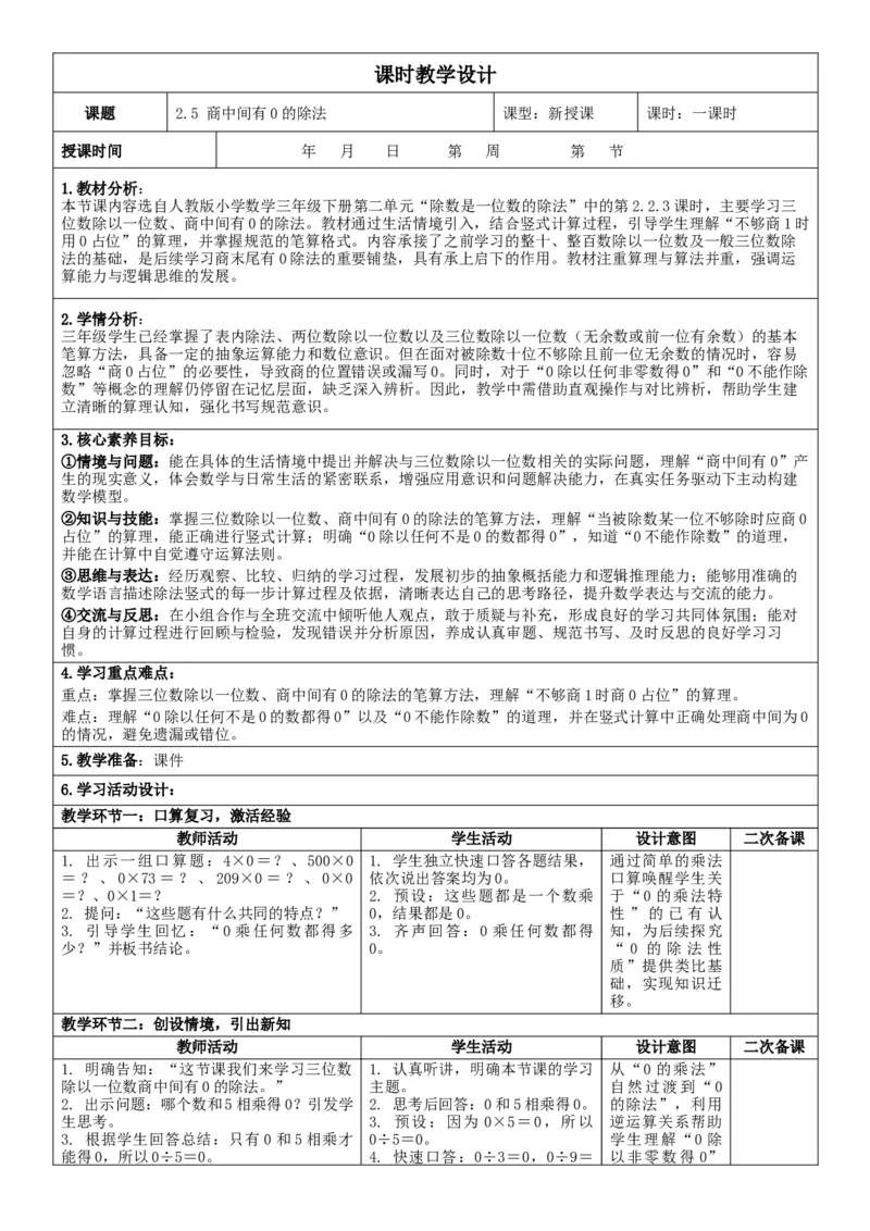 2.5商中间有0的除法核心素养教案（表格式）三年级下册数学人教版_26春人教版数学三下_00、教案3套完整版_第2套表格式核心素养教案-全册合在一起_课课教案