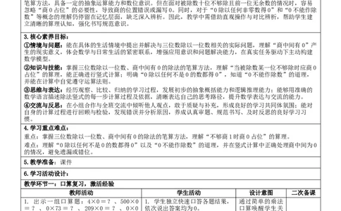 2.5商中间有0的除法核心素养教案（表格式）三年级下册数学人教版_26春人教版数学三下_00、教案3套完整版_第2套表格式核心素养教案-全册合在一起_课课教案