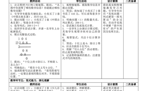 2.5商中间有0的除法核心素养教案（表格式）三年级下册数学人教版_26春人教版数学三下_00、教案3套完整版_第2套表格式核心素养教案-全册合在一起_课课教案
