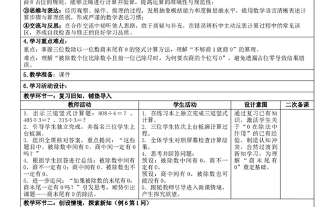 2.5商中间有0的除法核心素养教案（表格式）三年级下册数学人教版_26春人教版数学三下_00、教案3套完整版_第2套表格式核心素养教案-全册合在一起_课课教案