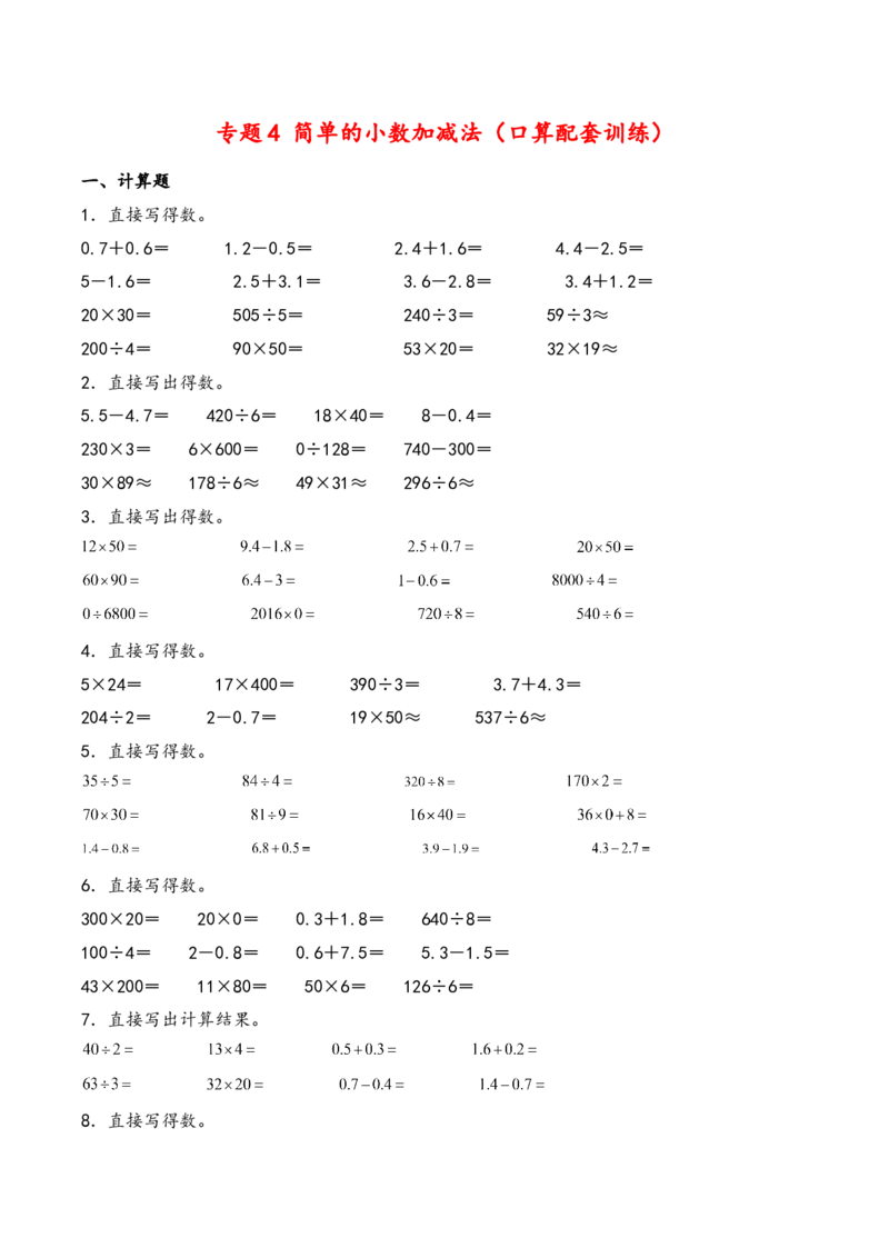 专题4简单的小数加减法（口算配套训练）-三年级下册数学计算大通关（人教版）_26春人教版数学三下_00、更新资料3月18日_计算题专项-T1(1)_2024版