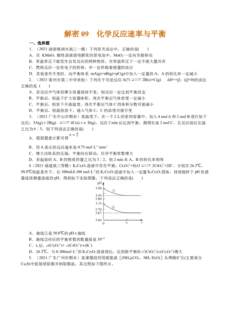 解密09化学反应速率与平衡(集训)(原卷版)_05高考化学_新高考复习资料_2021新高考资料_高频考点解密2021年高考化学二轮复习讲义+分层训练4.7更新