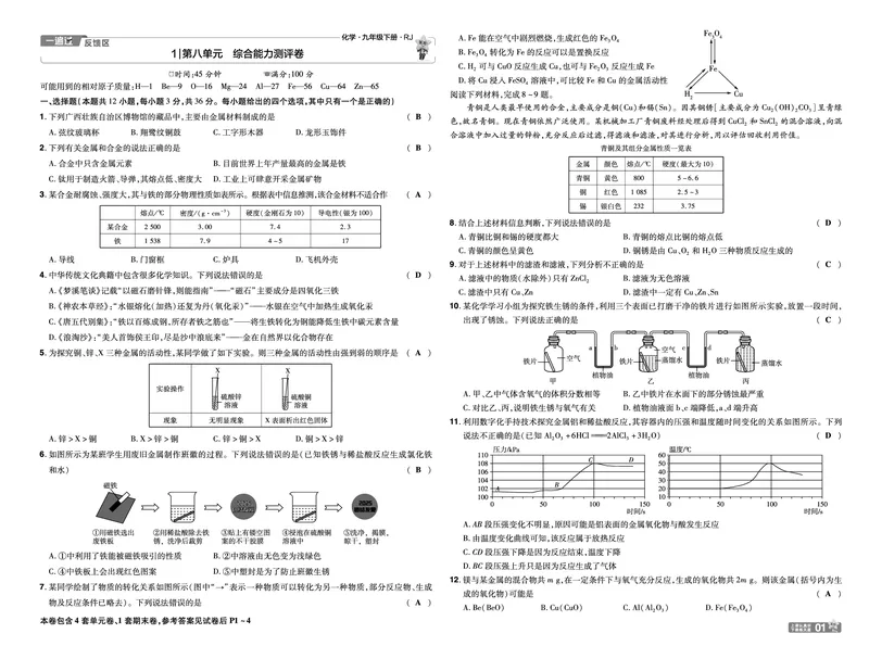 2026《初中化学&bull;一遍过》9年级下册(人教)单元试卷答案_2026春《初中一遍过》系列_2026《天星教育&bull;一遍过》（9年级下册）（化学）（RJ）