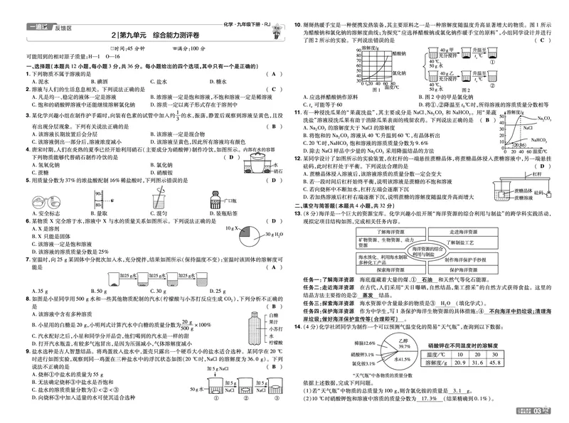 2026《初中化学&bull;一遍过》9年级下册(人教)单元试卷答案_2026春《初中一遍过》系列_2026《天星教育&bull;一遍过》（9年级下册）（化学）（RJ）