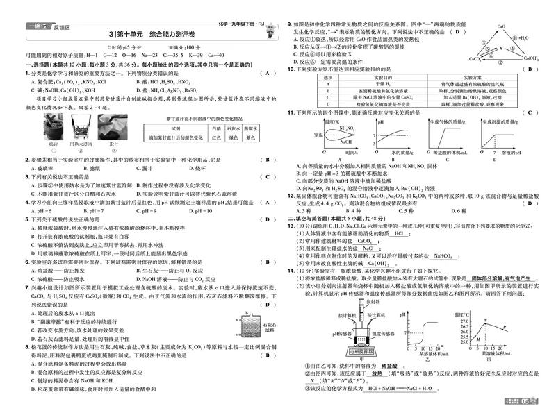 2026《初中化学&bull;一遍过》9年级下册(人教)单元试卷答案_2026春《初中一遍过》系列_2026《天星教育&bull;一遍过》（9年级下册）（化学）（RJ）