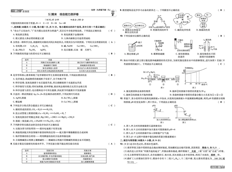 2026《初中化学&bull;一遍过》9年级下册(人教)单元试卷答案_2026春《初中一遍过》系列_2026《天星教育&bull;一遍过》（9年级下册）（化学）（RJ）